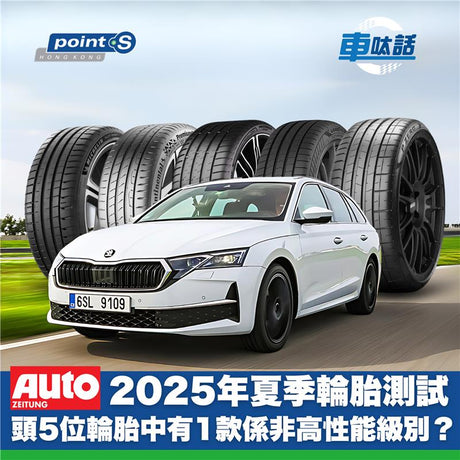 Point S 車呔話 | 2025 熱門夏季輪胎評測出爐