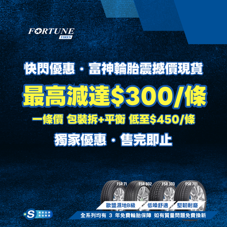 全線 Fortune 富神快閃優惠最高減$300/條!