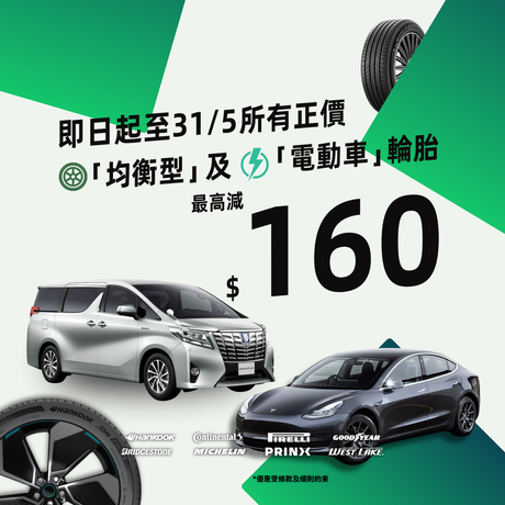 Point S 網上優惠價 - 正價「均衡型」及「電動車」輪胎優惠最高可減 $160!