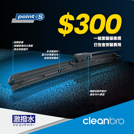 即日起全線 Cleanbro 無骨鍍膜水撥 CS 優惠組合產品都每組只需 $300!