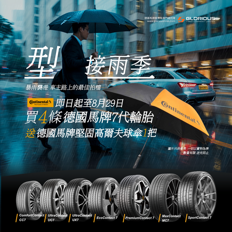 🌧️ 型接雨季,德國馬牌(Continental)帶來超值驚喜!購買任何  4 條Continental 德國馬牌 7 代系列,即可免費獲得堅固耐用的德國馬牌高爾夫球傘☔️,抗風防雨,助你無懼風雨,自信出發🛣️!數量有限,快來搶購!  ⏰即日起至 2025年 8 月 29 日 購買 C