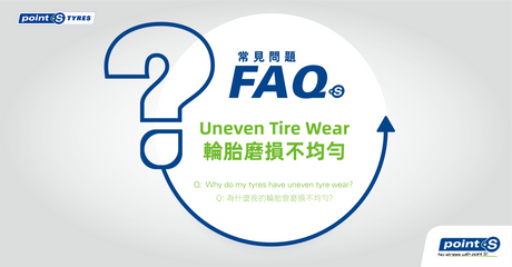 Point S 輪胎 FAQs: 輪胎面中央磨損