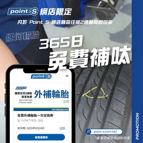 由即日起購買任何 2 條輪胎即可獲得 1 次免費外補輪胎服務,購買任何 4 條輪胎即可獲得 2 次免費外補輪胎服務。一張訂單最多可以獲得 2 次免費外補輪胎服務。