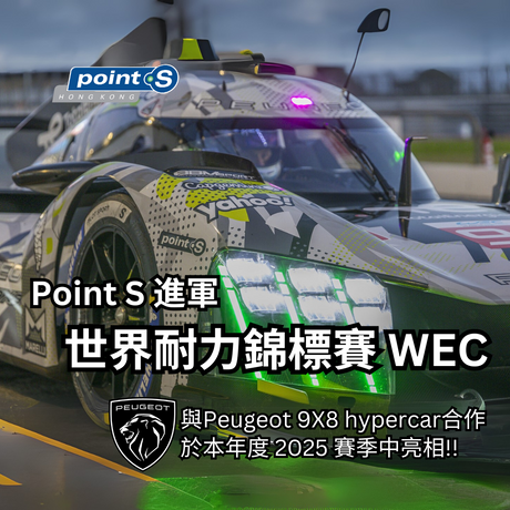 Point S 與標緻Peugeot TotalEnergies 車隊合作參加 FIA World Endurance Championship 國際汽聯世界耐力錦標賽 (WEC)