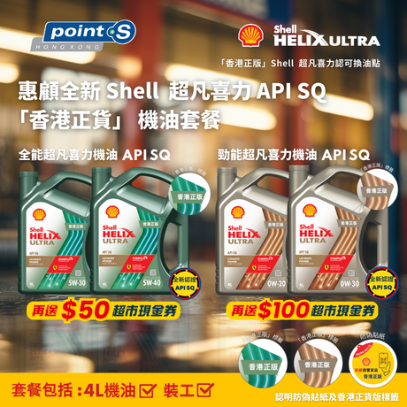 即日起至送完即止,全線 Shell 超凡喜力 API SQ 認證系列機油套餐除了可享每枝減 $360/$330 優惠之外,當你將產品添加到購物車時,$100 或 $50 超市現金劵將自動加至購物車內。