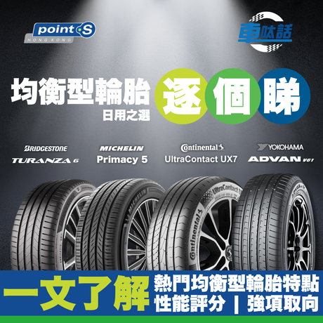Point S 車呔話 | UX7、Primacy 5、Advan V61、Turanza 6 揀邊個好?