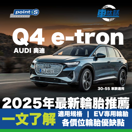 Audi Q4 e-tron 是 Audi 旗下的純電動 SUV,集時尚設計、智能科技與實用性於一身。這款車不僅適合家庭與商務使用,更以其寬敞的空間、高質感內裝及流暢的駕駛體驗受到不少車主好評。Q4 e-tron根據車型與配置有所不同,建議根據原廠建議選用合適輪胎,以兼顧操控、舒適及續航表現。