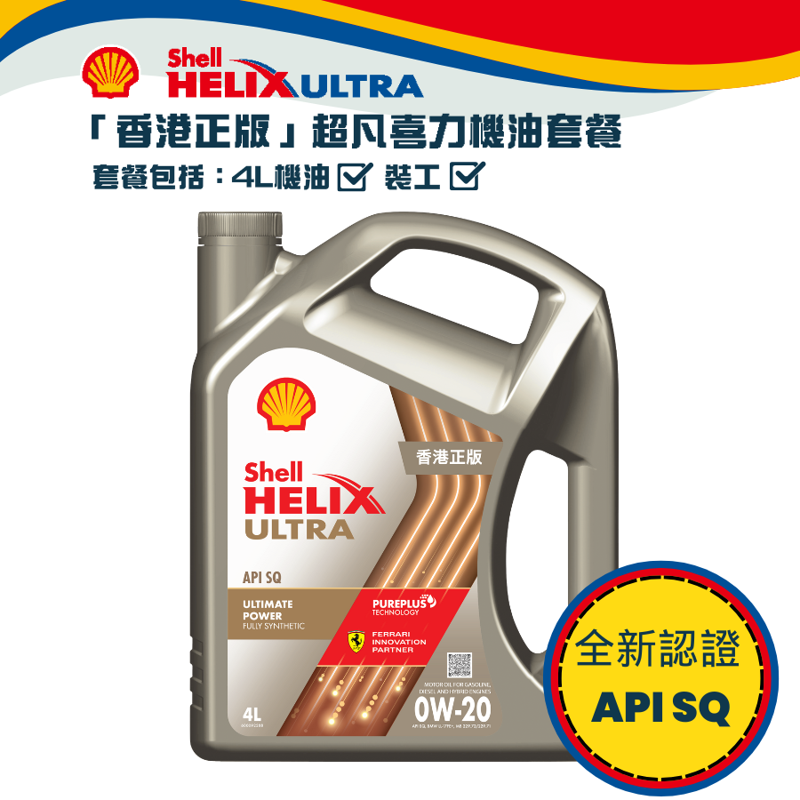 Shell 勁能超凡喜力機油 0W20 套餐 (API SQ)
