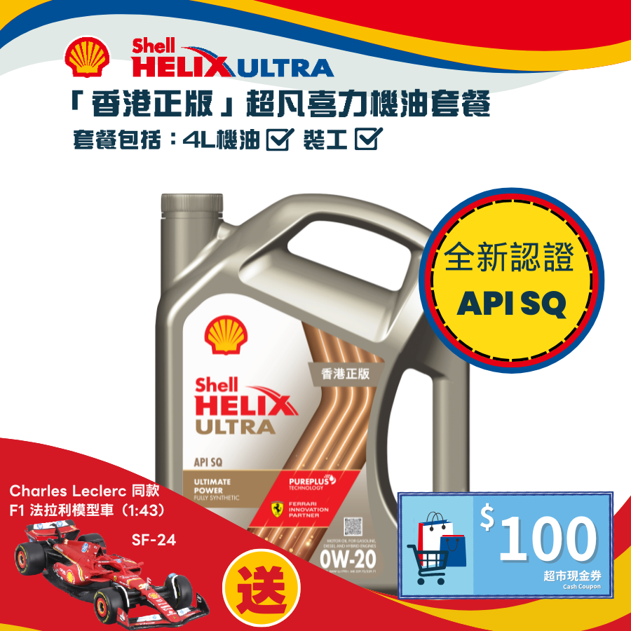 Shell 勁能超凡喜力機油 0W20 套餐 (API SQ)
