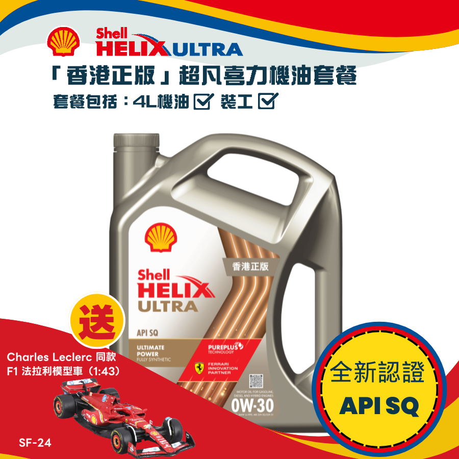 Shell 勁能超凡喜力機油 0W30 套餐 (API SQ)