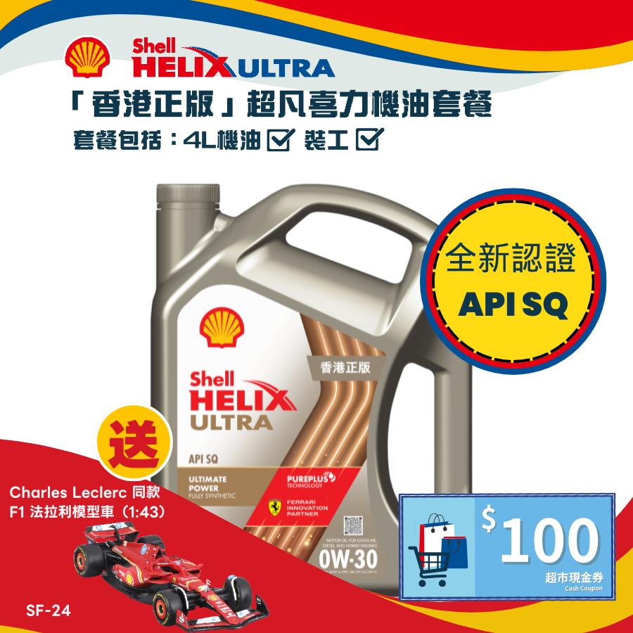 Shell 勁能超凡喜力機油 0W30 套餐 (API SQ)