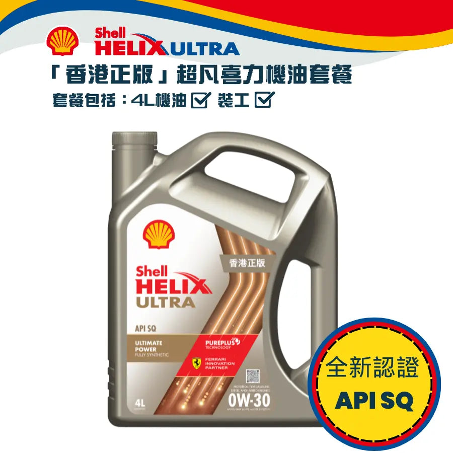 Shell 勁能超凡喜力機油 0W30 套餐 (API SQ) Shell