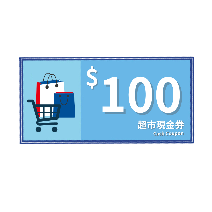 $100元 超市現金券 | 安裝時領取