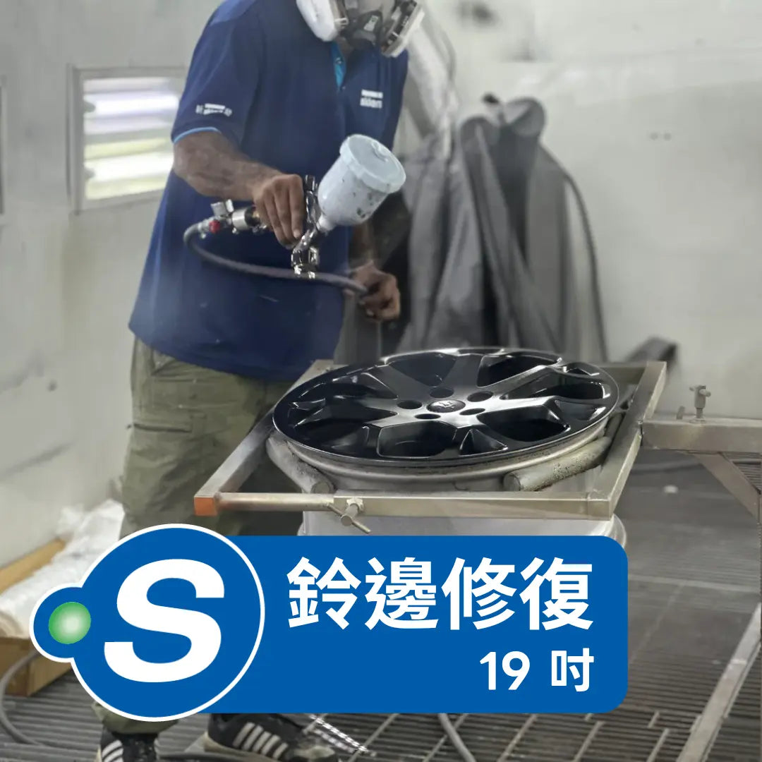 磨鈴 (鈴邊修復 - 19吋) Point S 香港