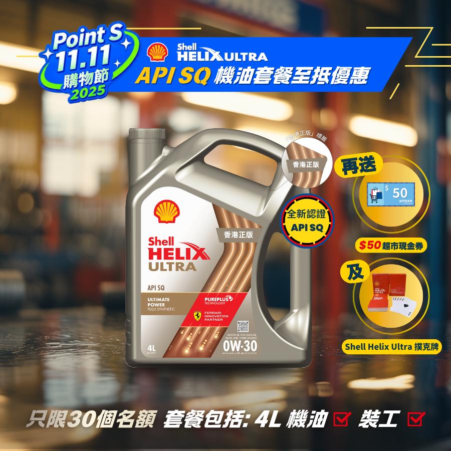 Shell 勁能超凡喜力機油 0W30 套餐 (API SQ)