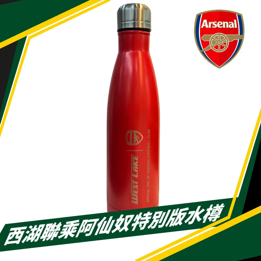 西湖聯乘阿仙奴特別版水樽 Point S 香港