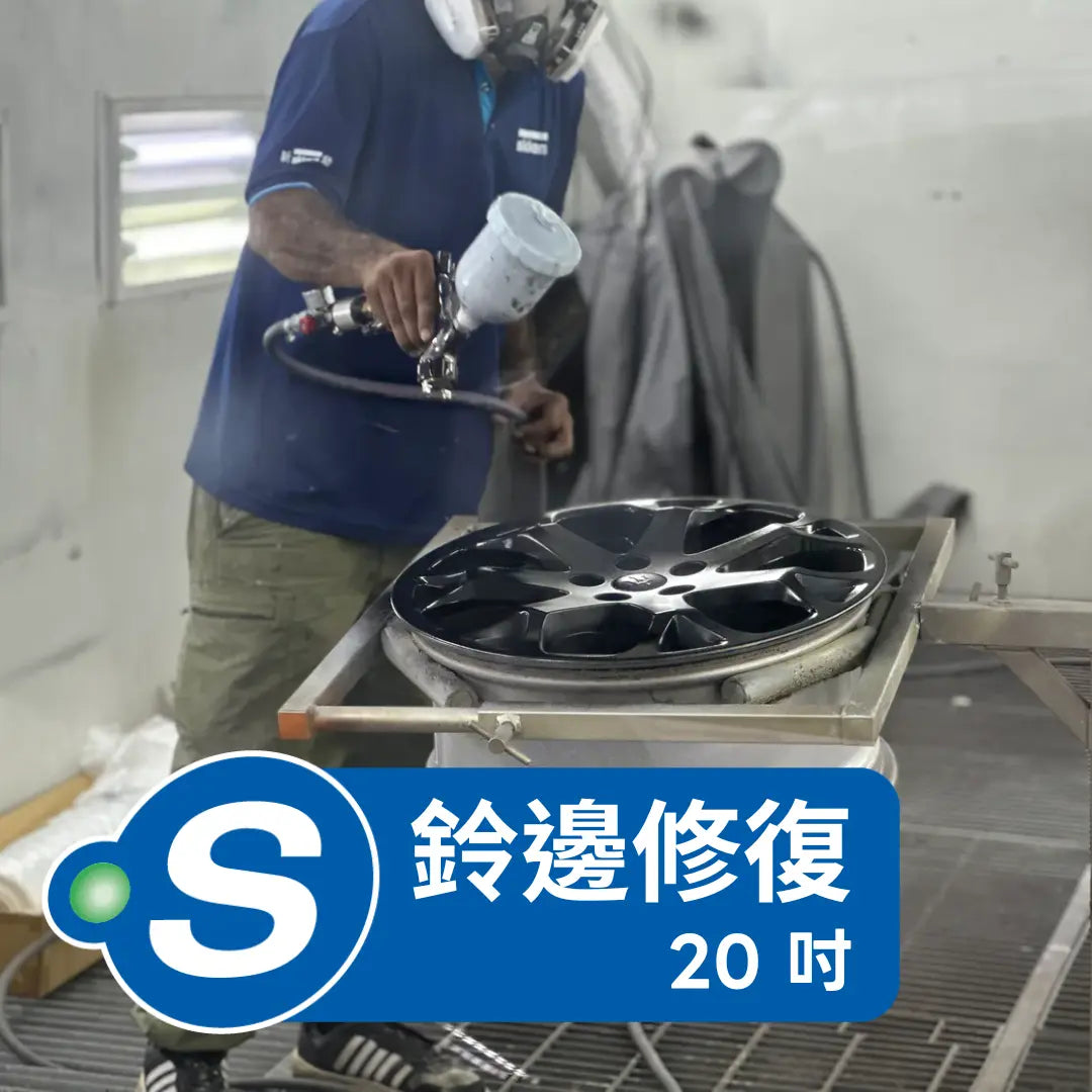 磨鈴 (鈴邊修復 - 20吋) Point S 香港