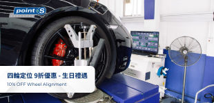 四輪定位 9折優惠兌換券 - 生日禮遇