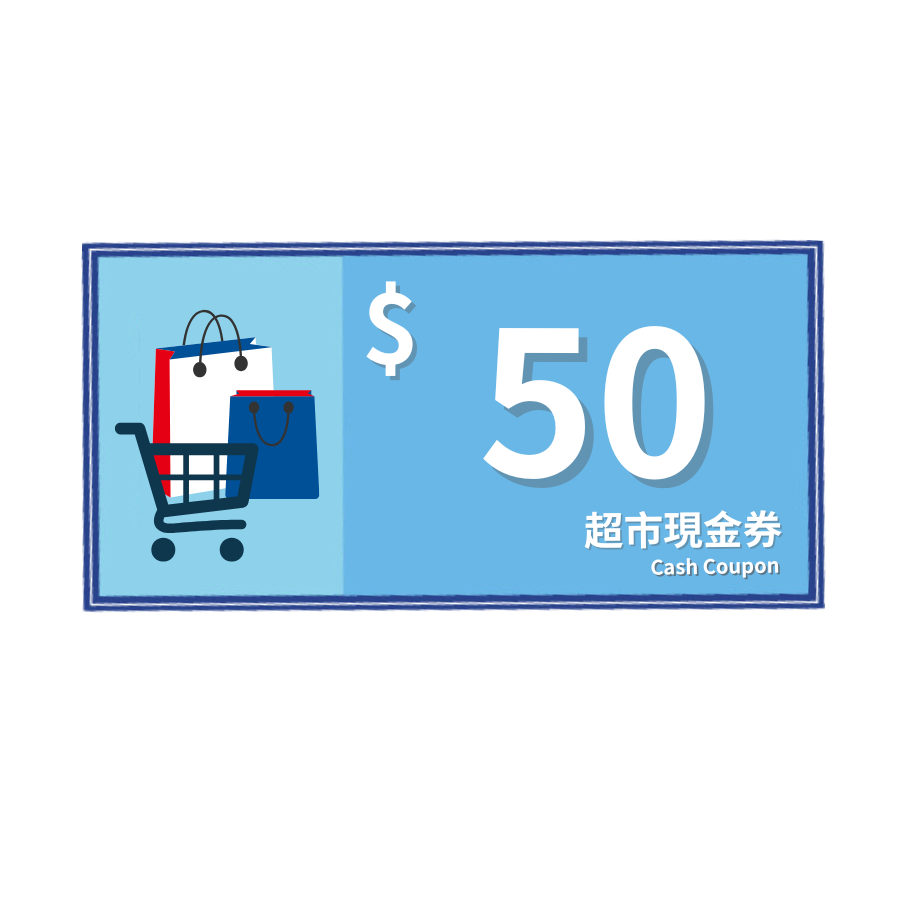 $50元 超市現金券 | 安裝時領取