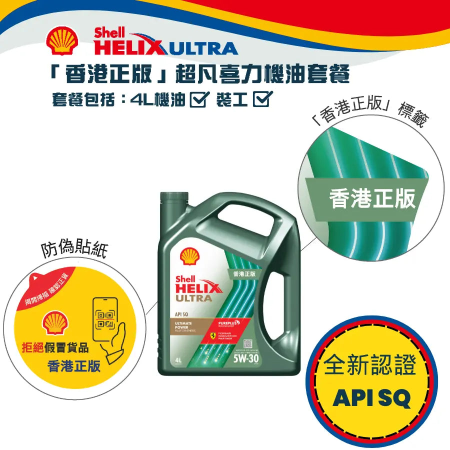 Shell 全能超凡喜力機油 5W30 套餐 (API SQ) Shell