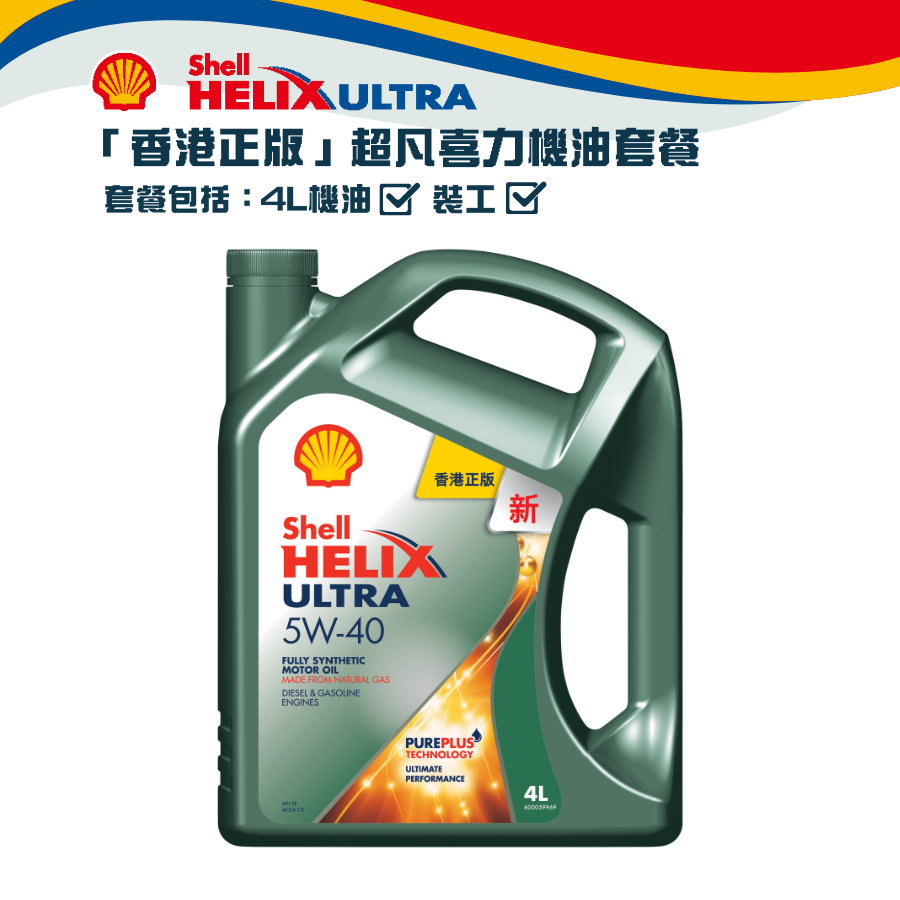 Shell 全能超凡喜力機油 5W40 套餐