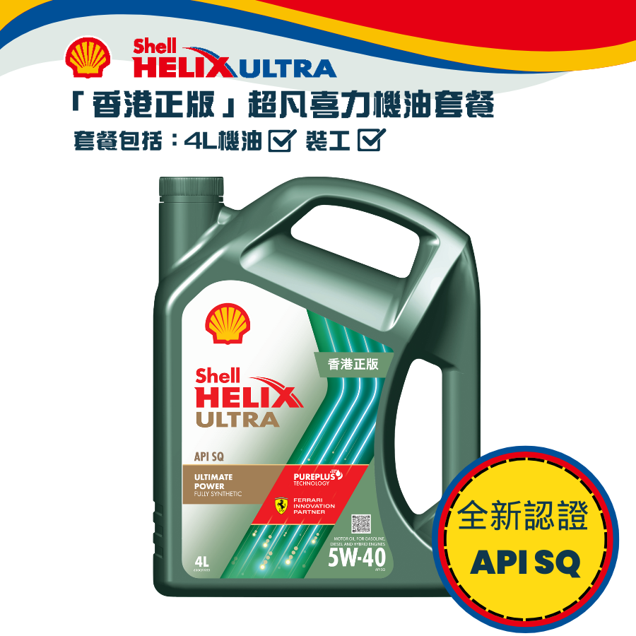 Shell 全能超凡喜力機油 5W40 套餐 (API SQ)