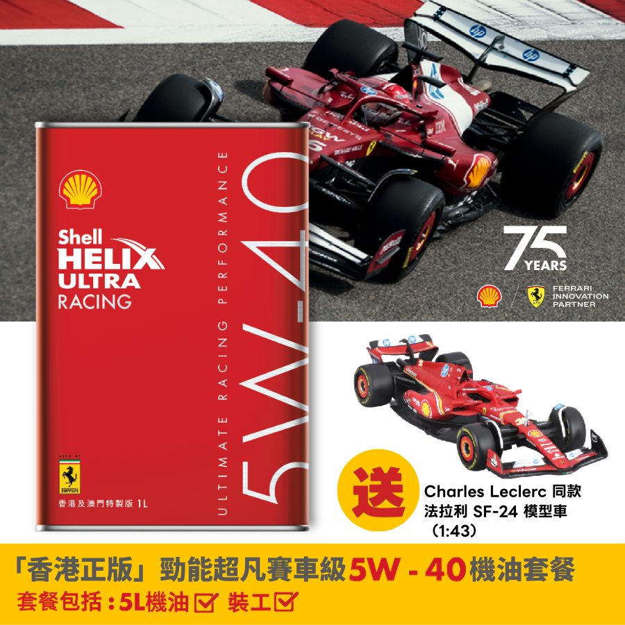 Shell Helix Ultra Racing 超凡喜力賽車級 5W-40 5升套餐