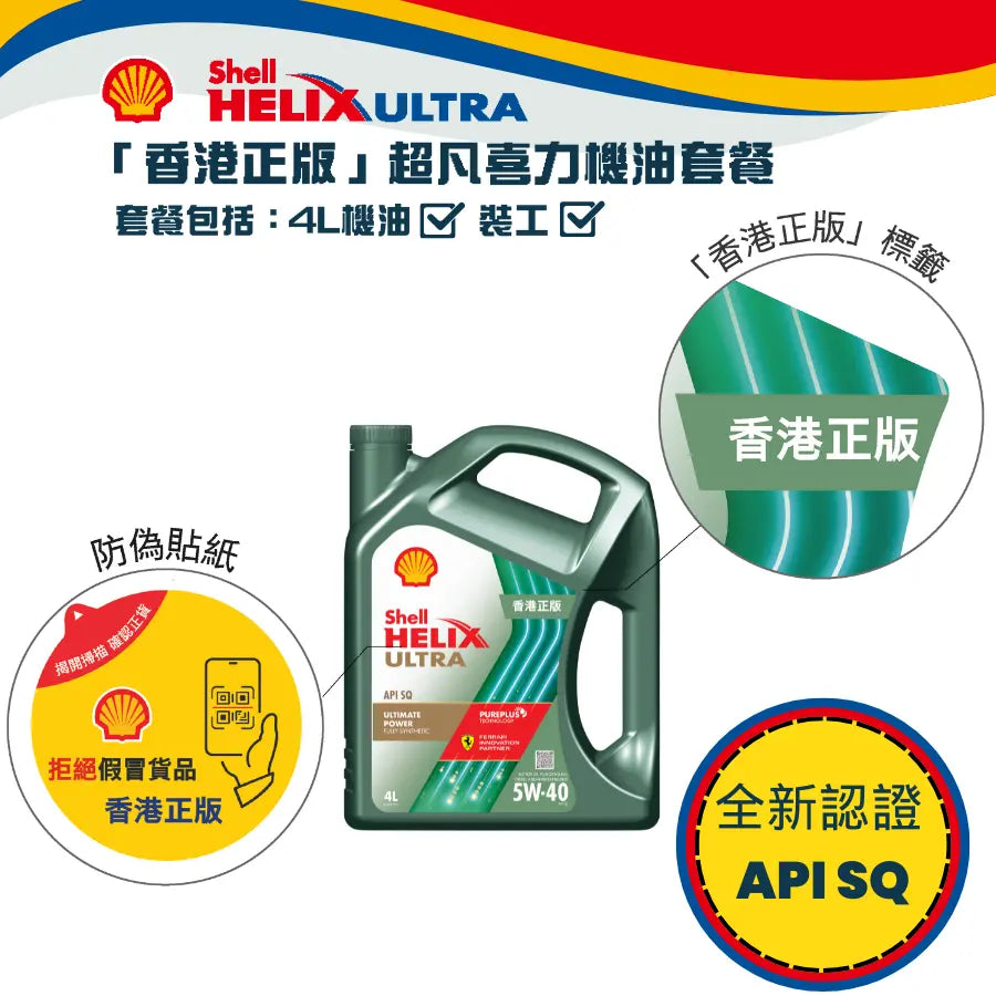 Shell 全能超凡喜力機油 5W40 套餐 (API SQ) Shell