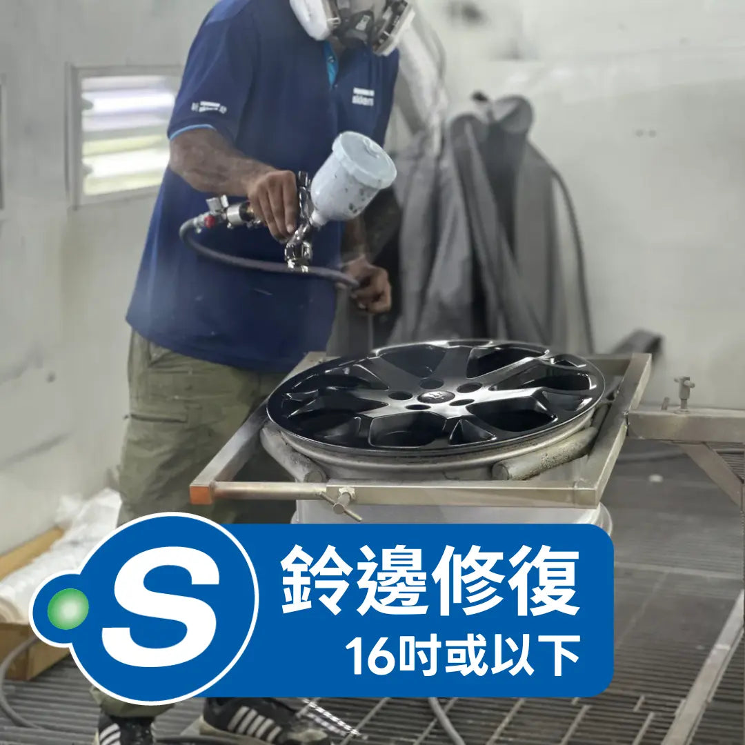 磨鈴 (鈴邊修復 - 16吋或以下) Point S 香港