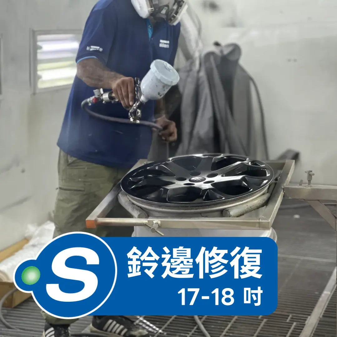 磨鈴 (鈴邊修復 - 17至18吋) Point S 香港