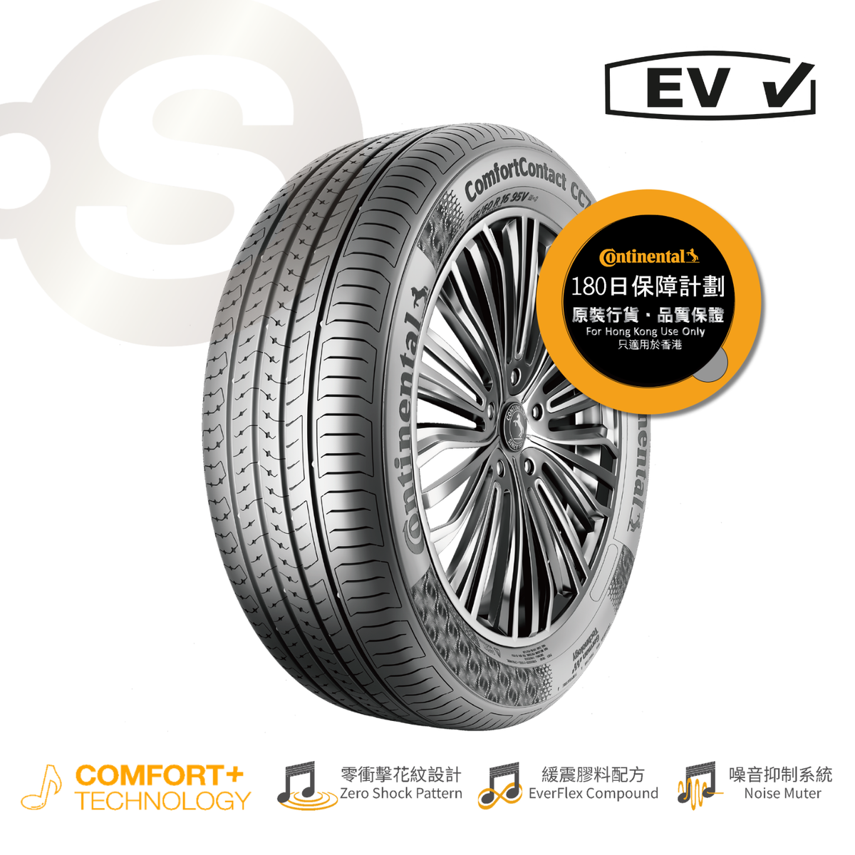 Continental - ComfortContact CC7 185/65R15 – Point S 香港