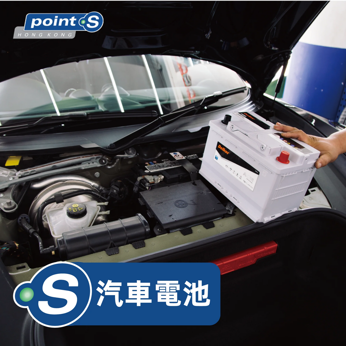 補差價 - 電池安裝 Point S 香港