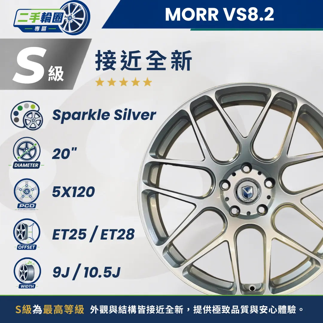 VS8.2 亮銀色 MORR