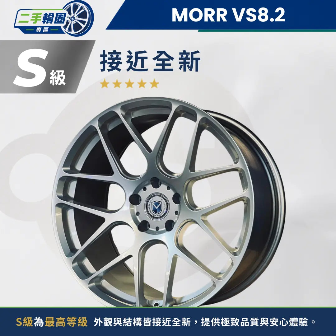 VS8.2 亮銀色 MORR