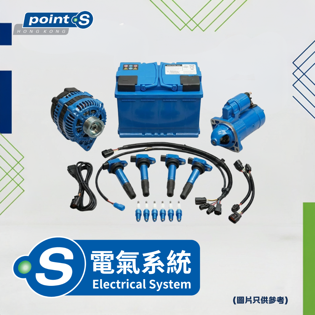 服務 - 電氣系統(冷氣系統檢查) Point S 香港