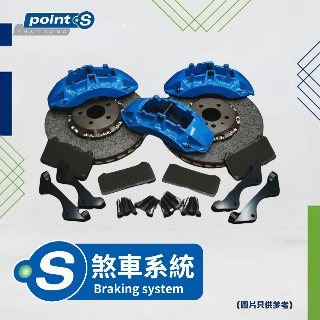 服務 - 煞車系統(煞車油) Point S 香港