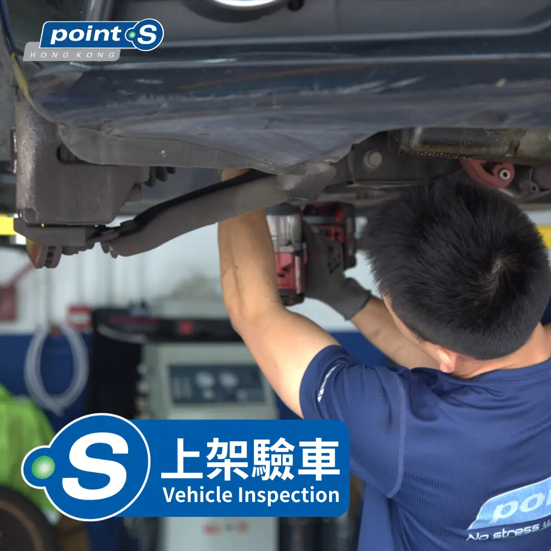 上架驗車 Point S 香港