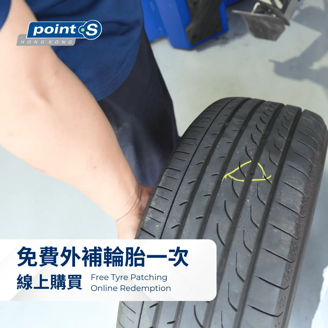 外補輪胎(1條) Point S 香港