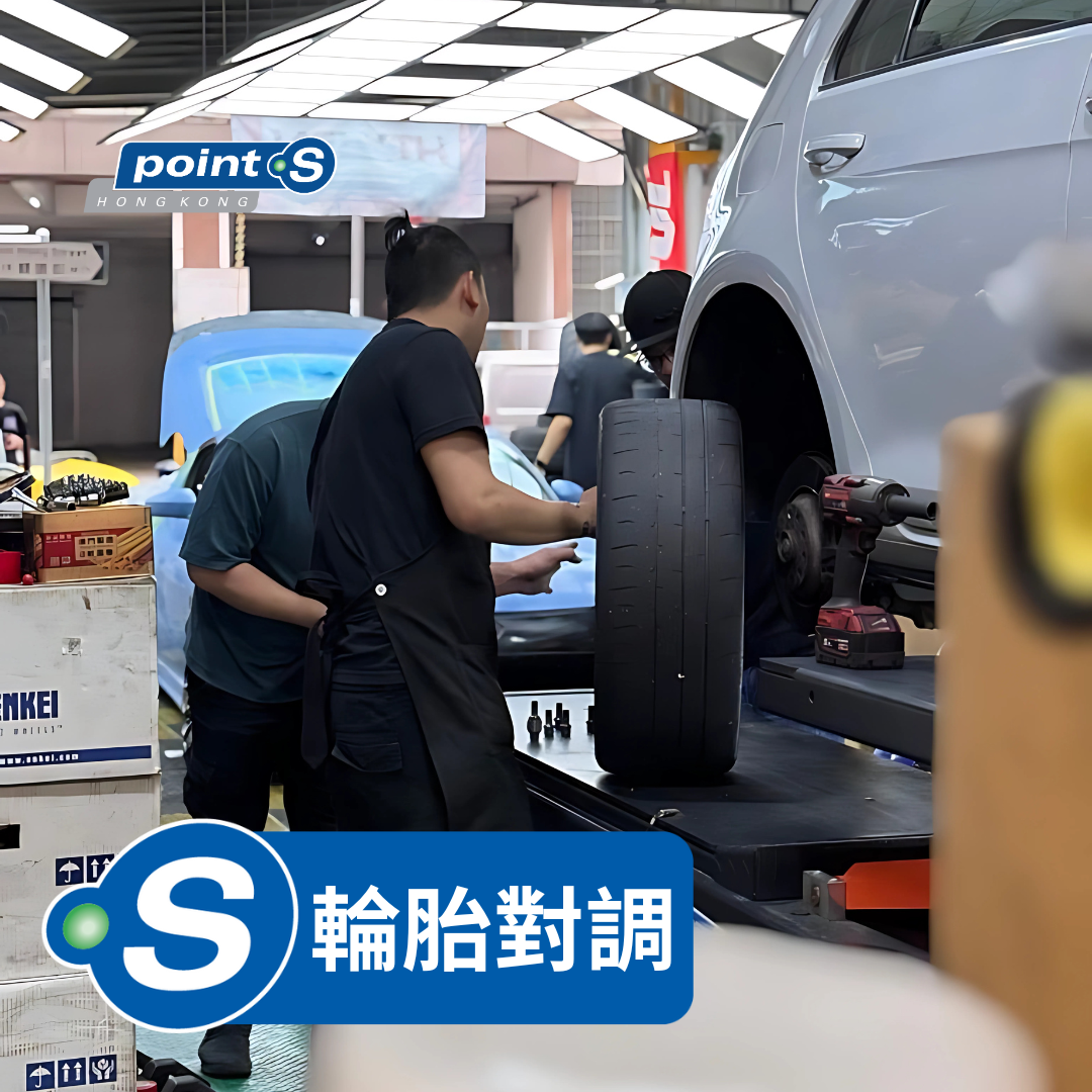 輪胎對調 (4 條)