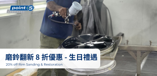 磨鈴翻新 8折優惠兌換券 - 生日禮遇