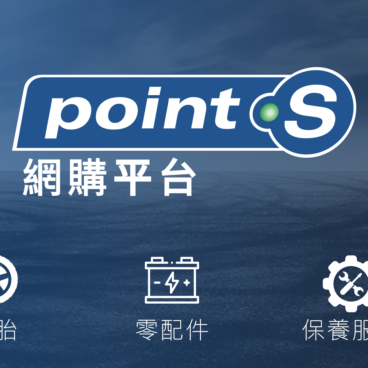 Point S 香港