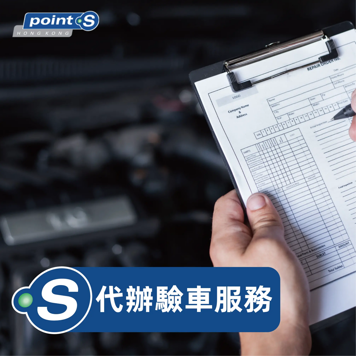 驗車服務 - 私家車 Point S 香港