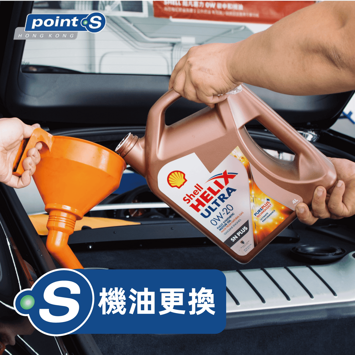 補差價 - Shell 勁能超凡喜力機油