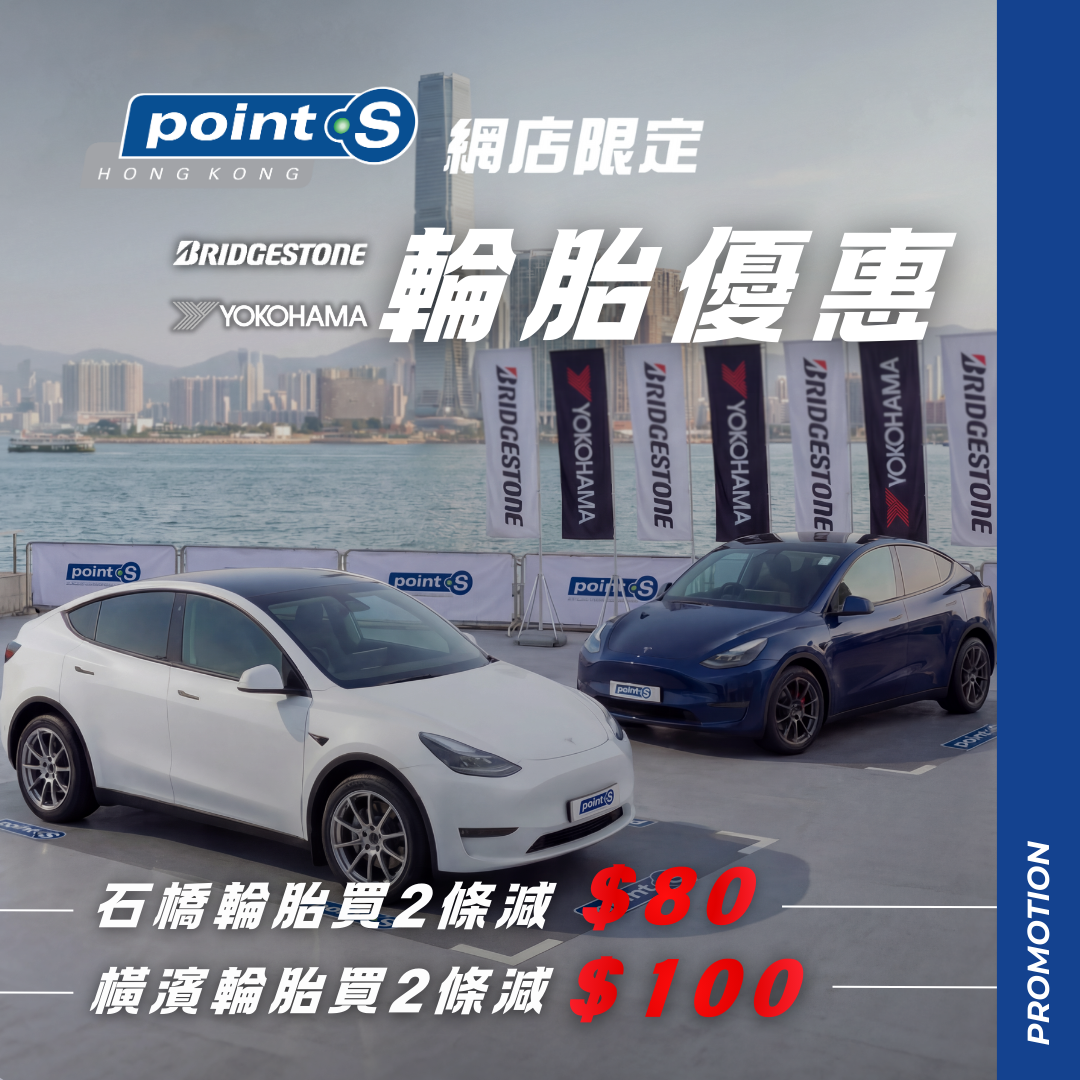即日起至 1 月 31 日，全線正價「Yokohama 橫濱」及「Bridgestone 石橋」輪胎產品都可享有優惠！當你將產品添加到購物車時，優惠將自動套用至購物車內合資格的產品。