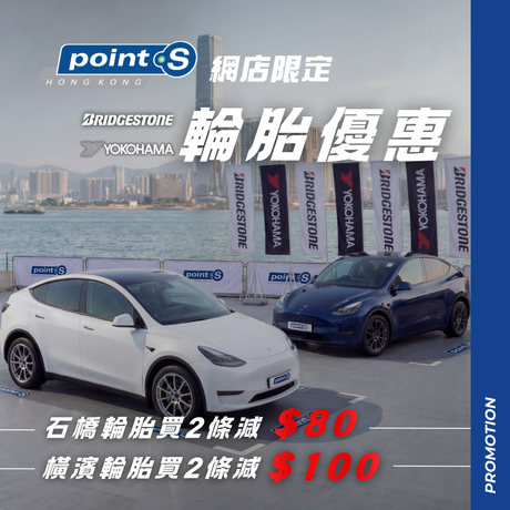 即日起至 1 月 31 日，全線正價「Yokohama 橫濱」及「Bridgestone 石橋」輪胎產品都可享有優惠！當你將產品添加到購物車時，優惠將自動套用至購物車內合資格的產品。