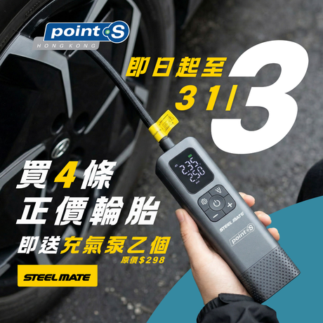 3 月優惠 - Point S 網店購買 4 條正價輪胎即送 Steelmate X Point S 限定充氣泵乙個