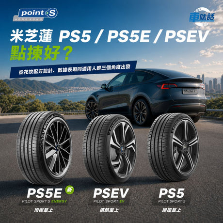 Point S 車呔話 | Model Y 車主幸福的決擇：PS5 PS5E PSEV 點揀好？