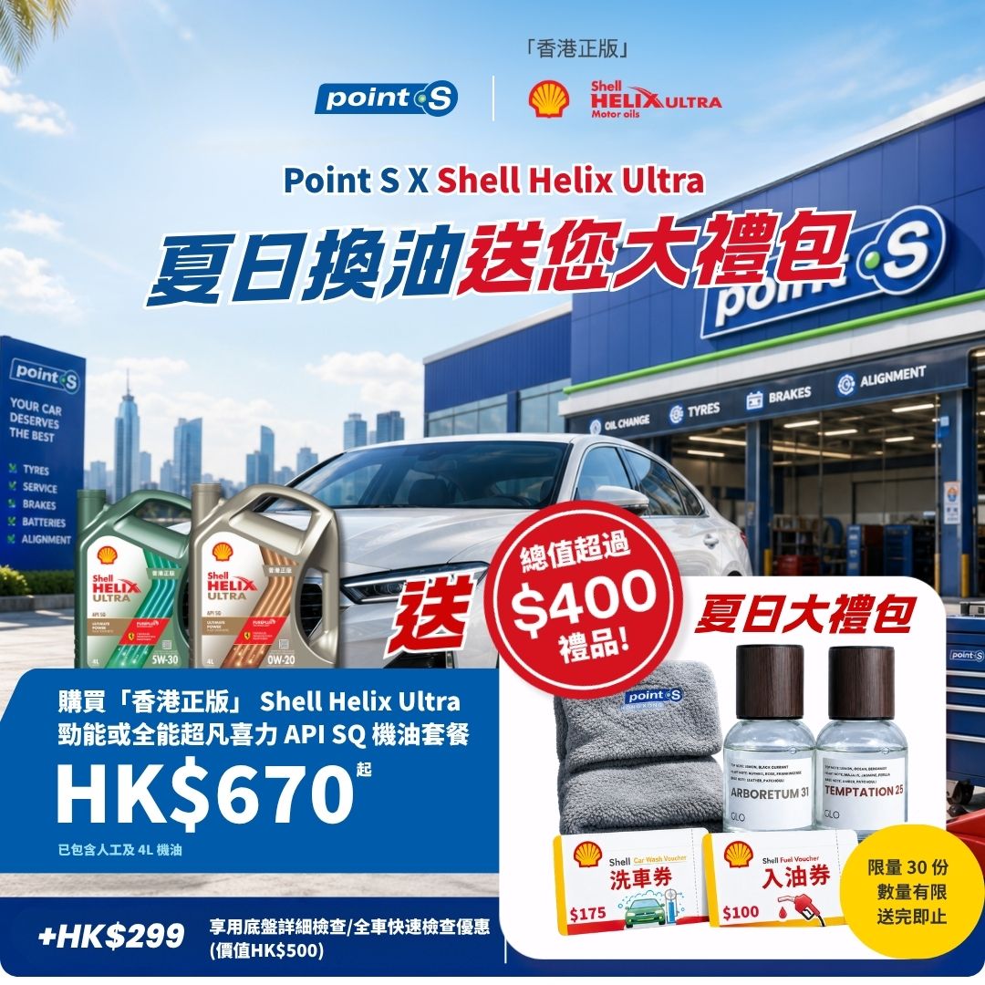 買「香港正版」Shell Helix Ultra 機油即送價值超過$400元大禮包 】🛞🚗