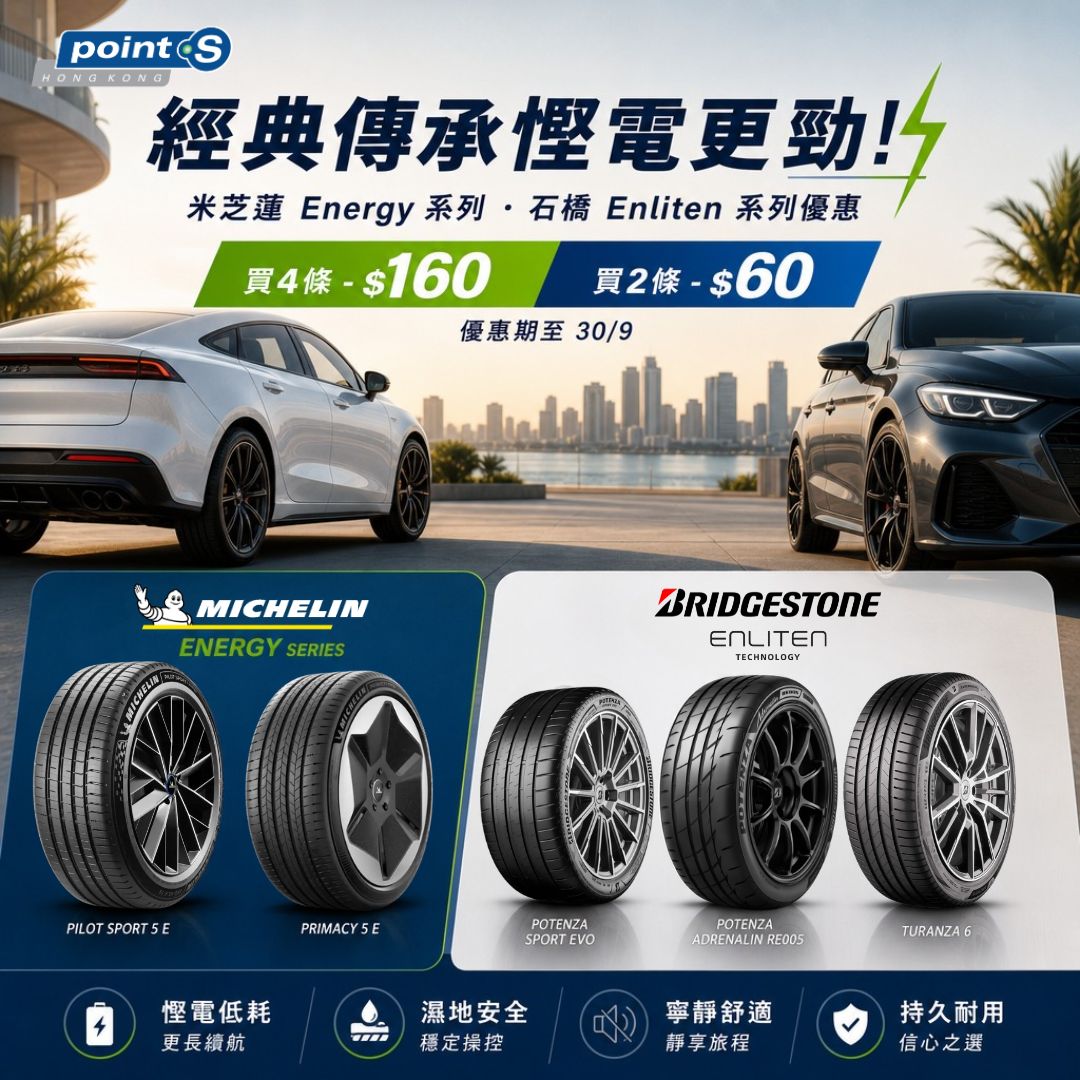 ⚡經典傳承慳電更勁！指定正價輪胎最高減$160