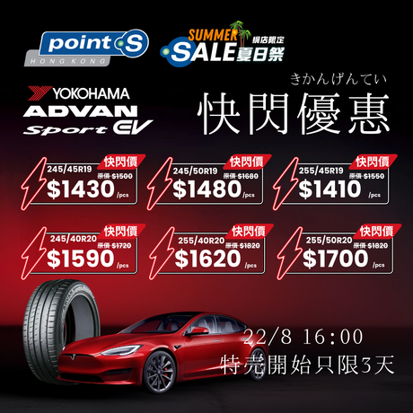 由&nbsp; 8 月 22 日下午 4 時至 8 月 25 日下午 4 時，數量有限，售完即止。Yokohama 橫濱 ADVAN Sport EV V108 產品買 1 條即可享優惠！當你將產品添加到購物車時，優惠將自動套用至購物車內合資格的產品。